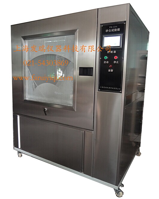 FR-1239砂尘试验箱/防尘试验箱/沙尘试验箱
